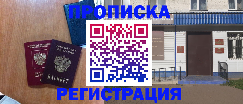 прописка гарантия в Амурске